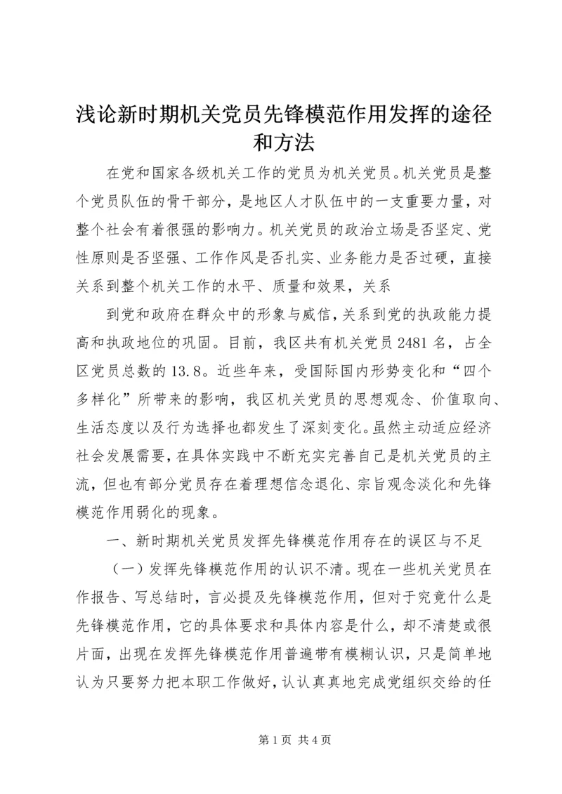 浅论新时期机关党员先锋模范作用发挥的途径和方法 (3).docx