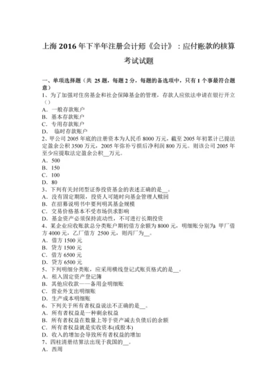 上海下半年注册会计师会计应付账款的核算考试试题.docx