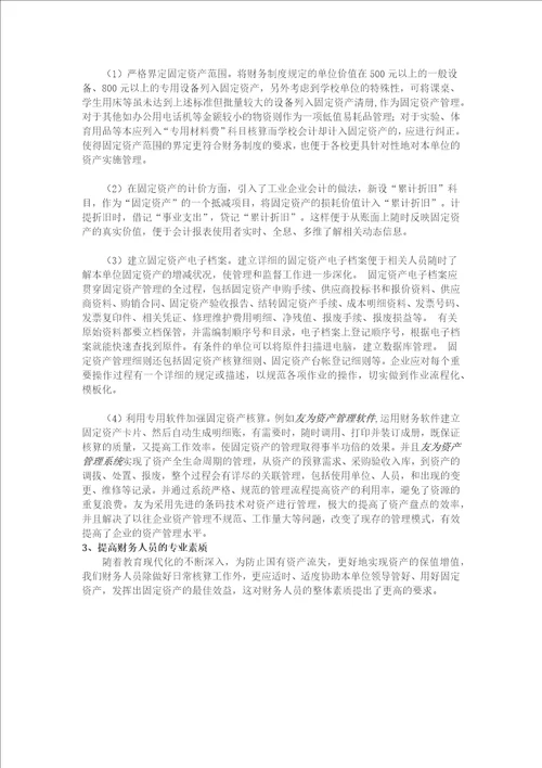 如何做好学校固定资产管理