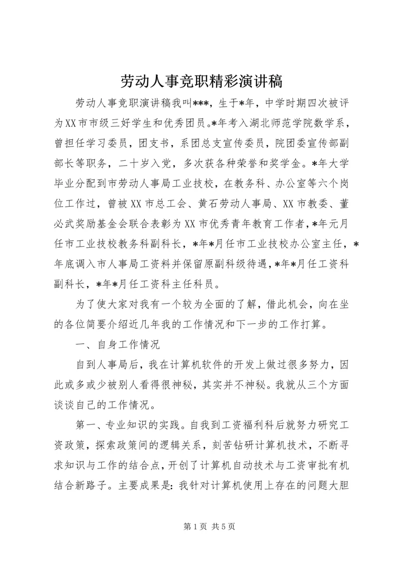 劳动人事竞职精彩演讲稿.docx