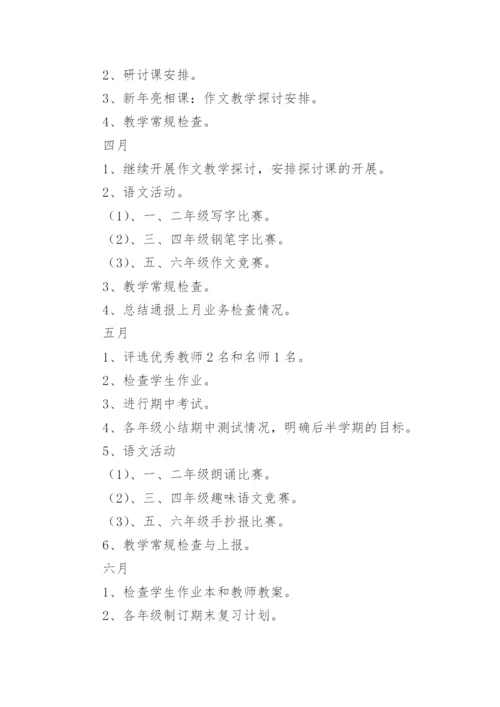 小学语文组教研工作计划_7.docx