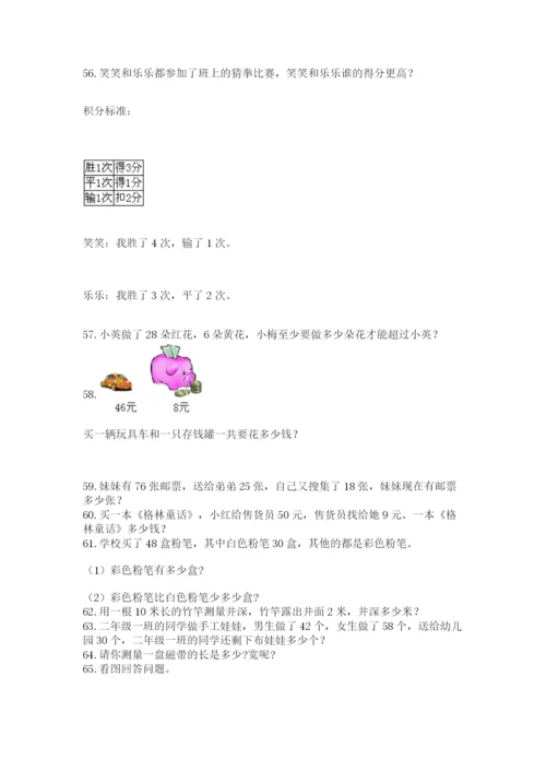 二年级上册数学解决问题100道精品（全优）.docx