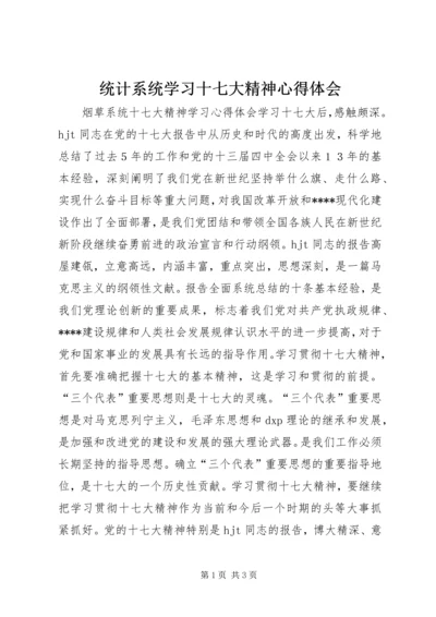 统计系统学习十七大精神心得体会 (4).docx