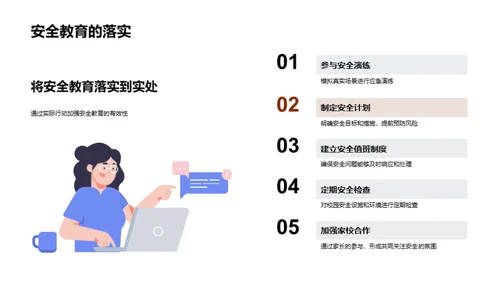 全面理解安全教育