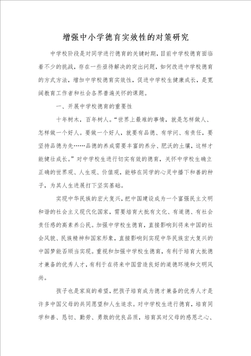 增强中小学德育实效性的对策研究