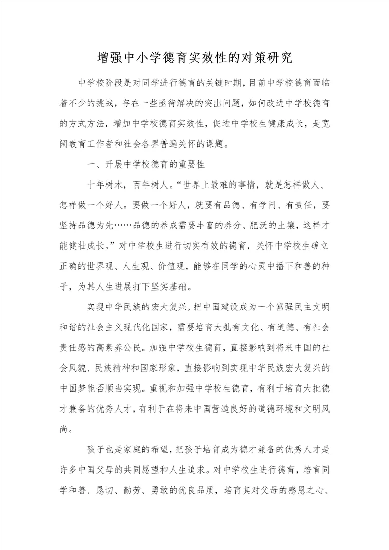 增强中小学德育实效性的对策研究