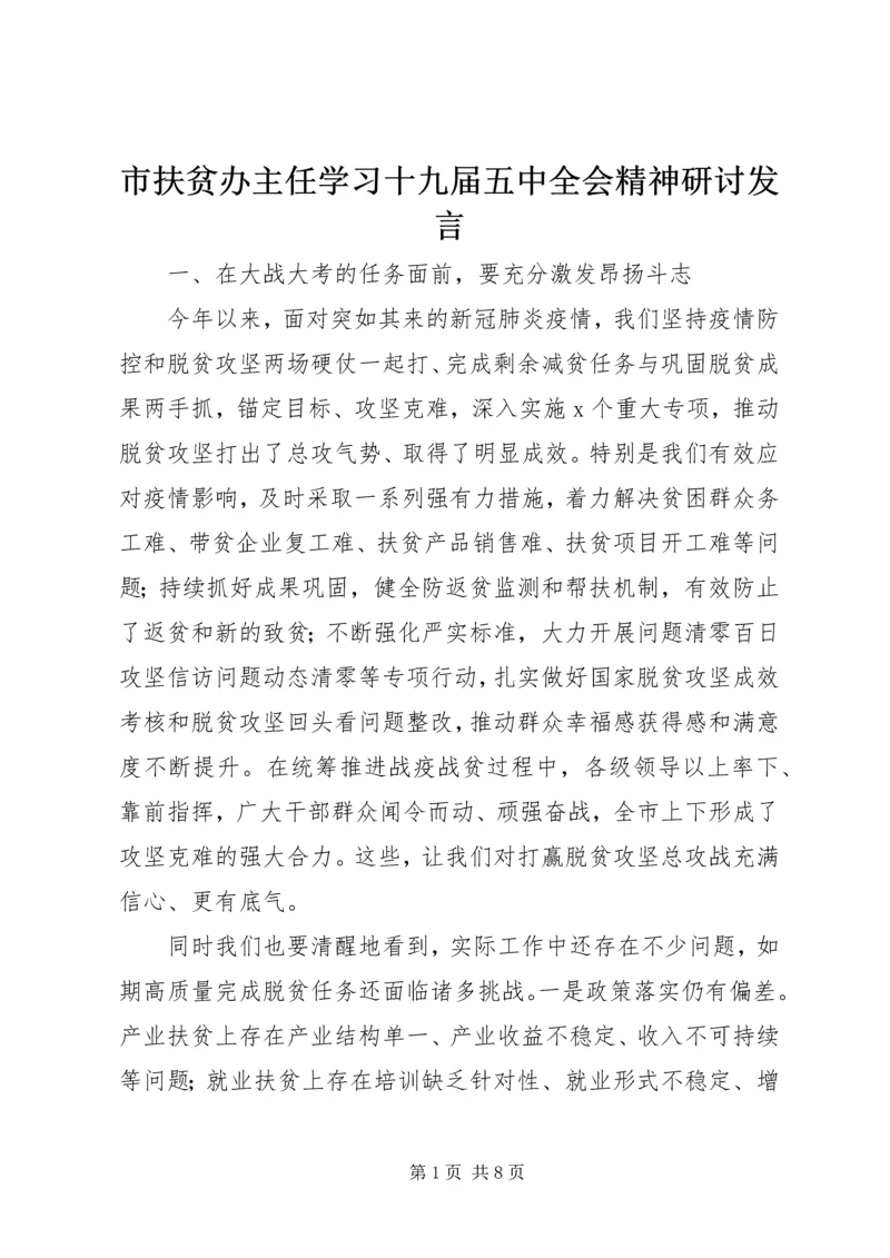 市扶贫办主任学习十九届五中全会精神研讨发言.docx