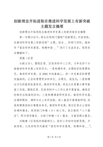 创新理念开拓进取在推进科学发展上有新突破主题发言摘要 (3).docx