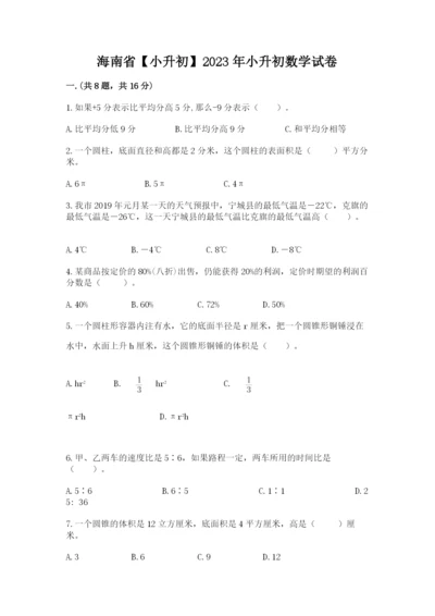 海南省【小升初】2023年小升初数学试卷【预热题】.docx