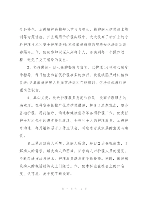 总护士长个人述职报告范文.docx