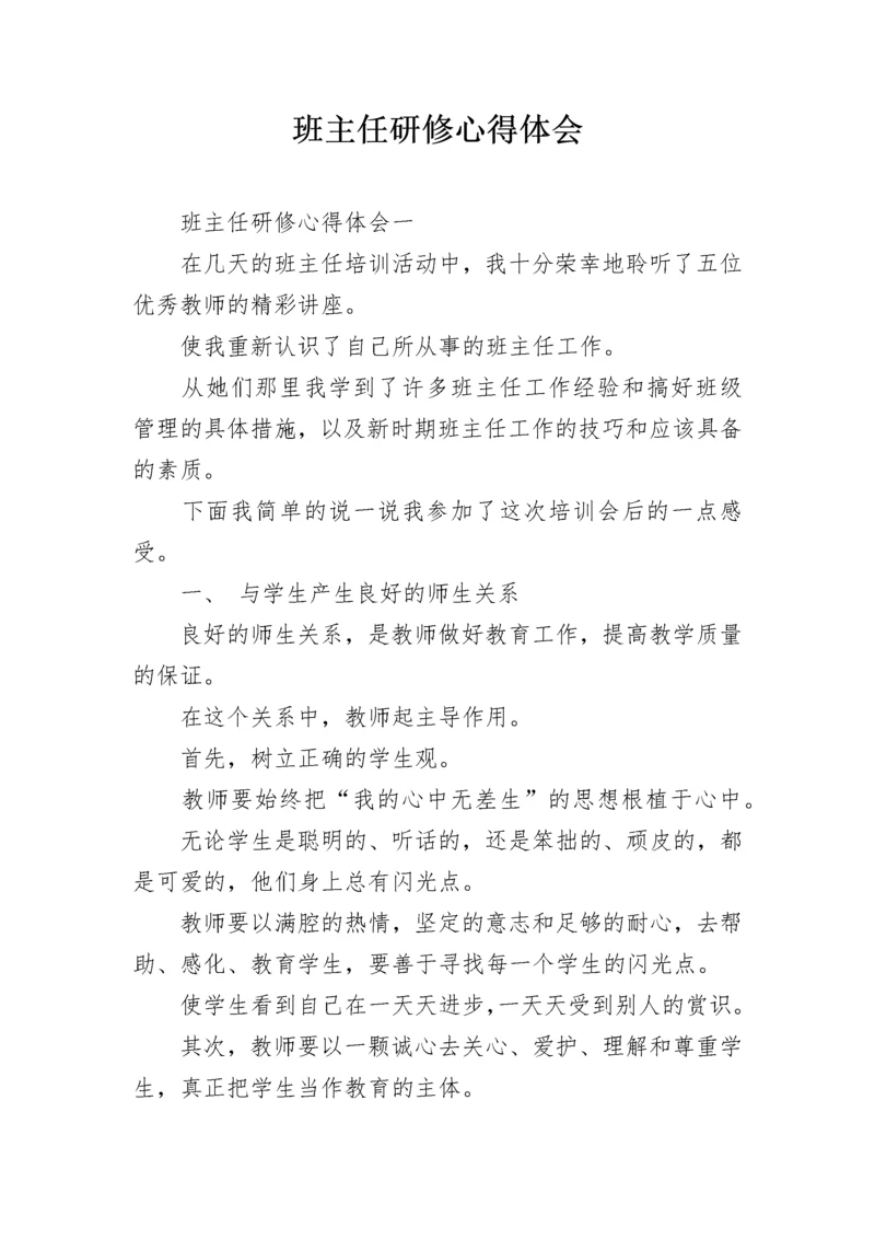 班主任研修心得体会_1.docx