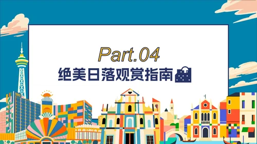 卡通彩色插画澳门隐藏玩法大公开旅游攻略PPT模板