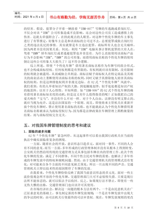 毕业论文论我国推行个性化车牌的法律问题.docx