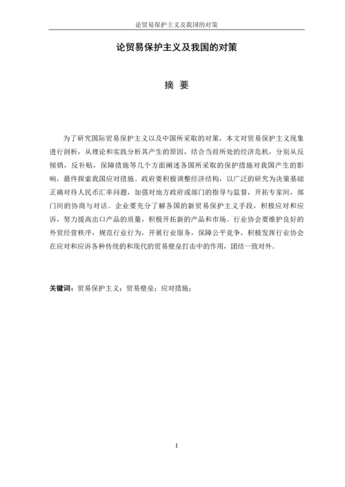 论贸易保护主义及我国的对策本科毕业论文.docx