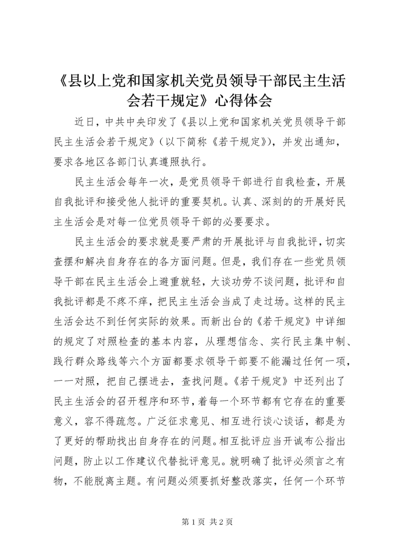 《县以上党和国家机关党员领导干部民主生活会若干规定》心得体会.docx