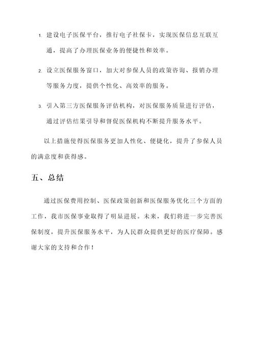 医保工作推进情况汇报