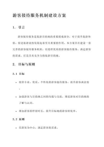 游客接待服务机制建设方案