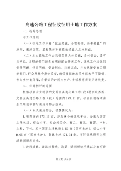 高速公路工程征收征用土地工作方案.docx