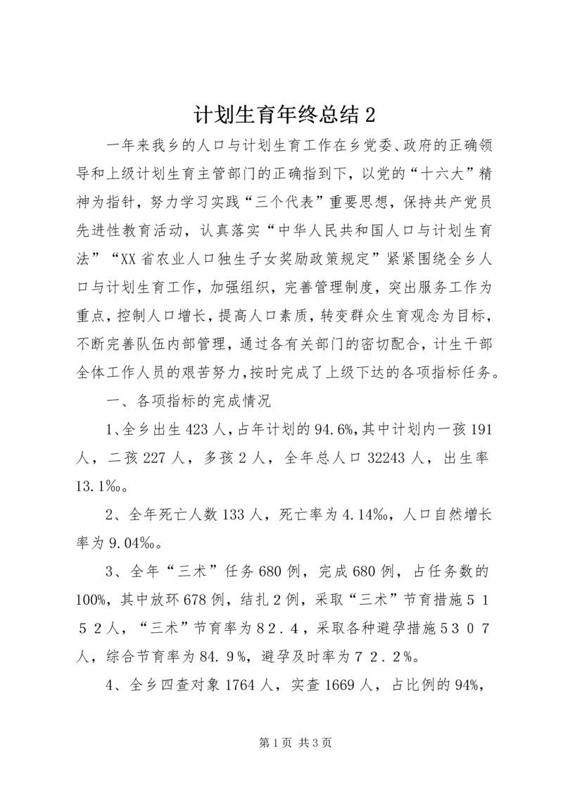 计划生育年终总结2.docx