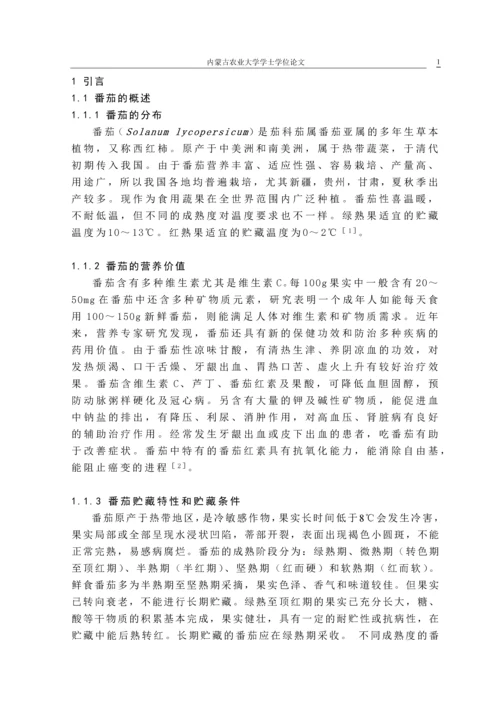 食品科学与工程毕业论文论文-热处理对番茄贮藏效果的影响.docx