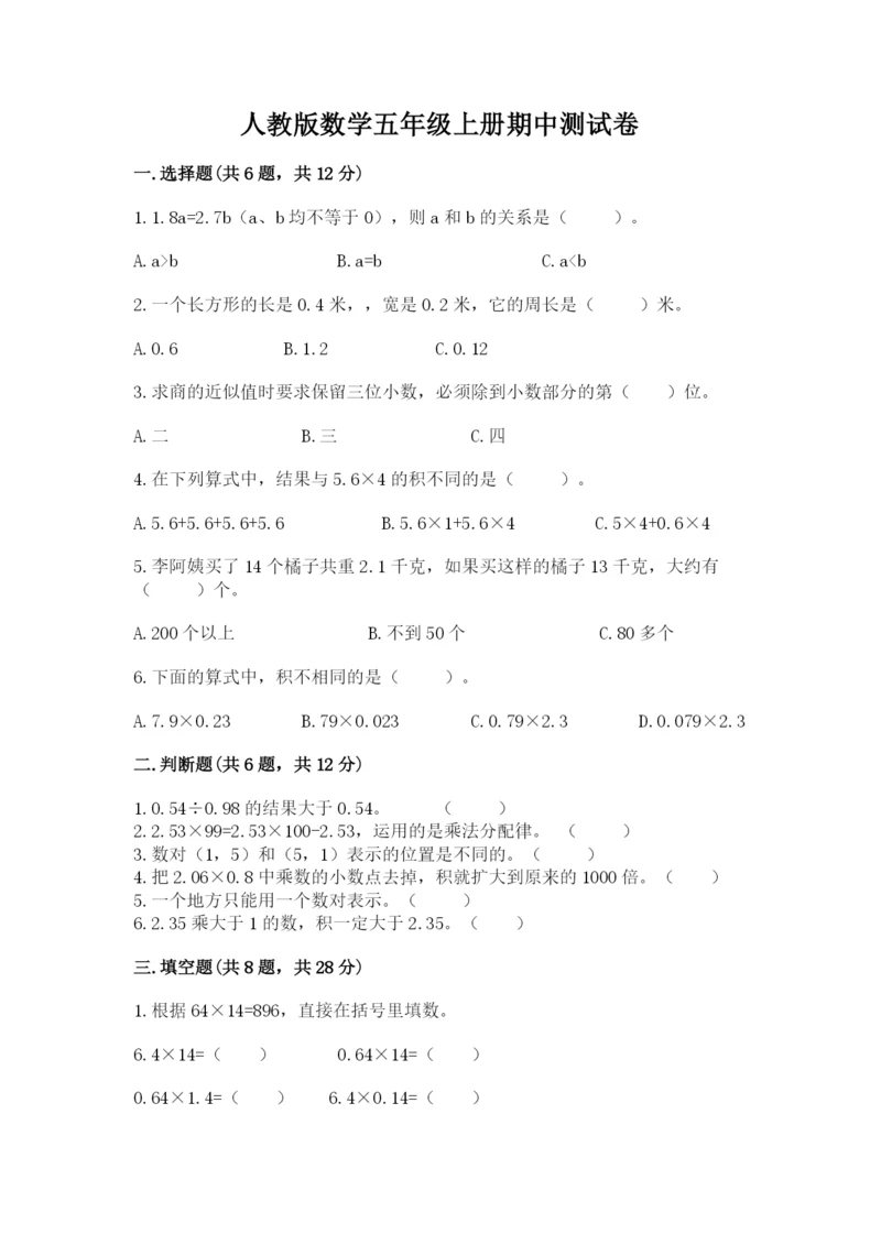 人教版数学五年级上册期中测试卷精品带答案.docx