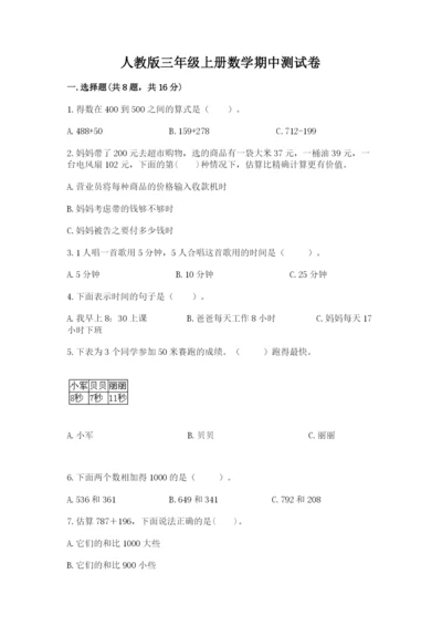 人教版三年级上册数学期中测试卷含答案下载.docx