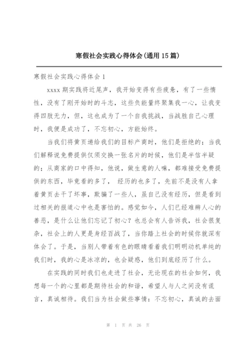 寒假社会实践心得体会(通用15篇).docx