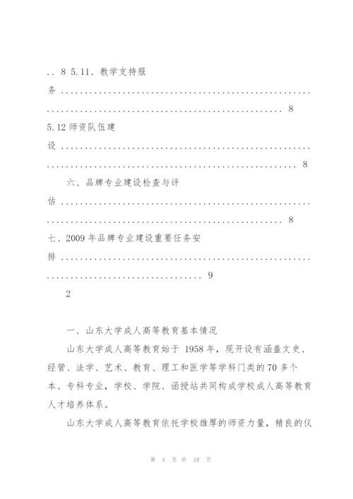 山东大学成人高等教育品牌专业建设规划方案.docx