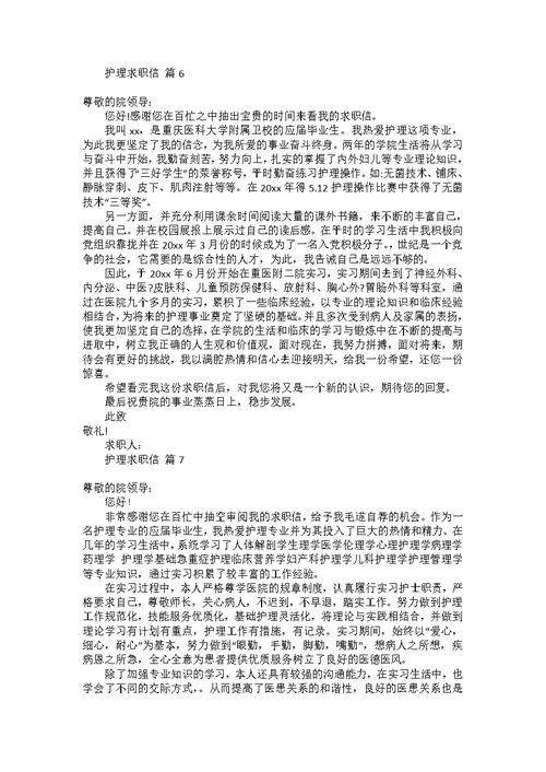 必备护理求职信三篇