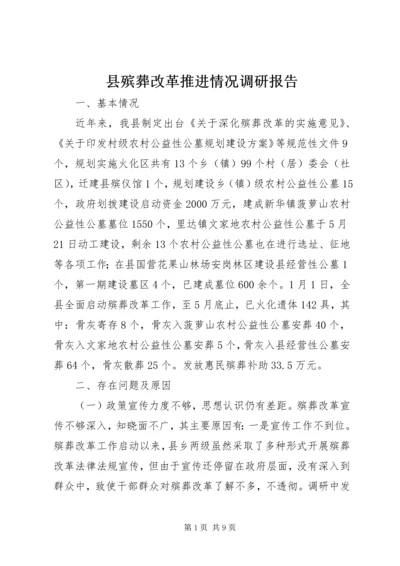 县殡葬改革推进情况调研报告.docx