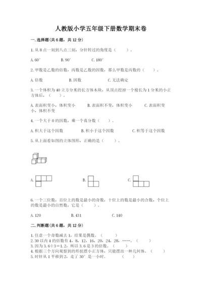 人教版小学五年级下册数学期末卷精选.docx