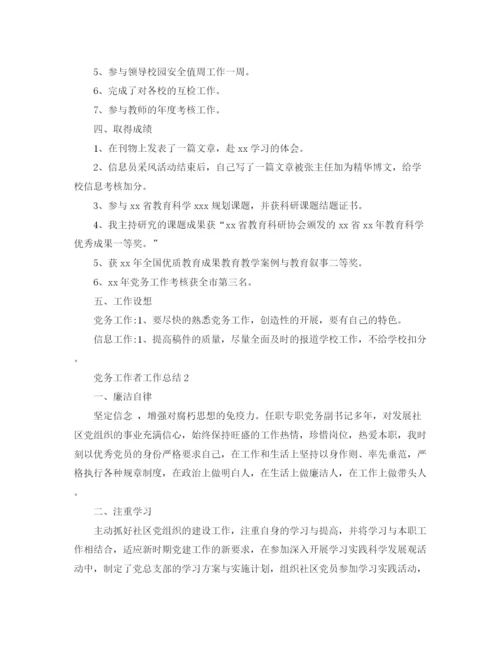 精编之年党务工作者工作总结范文.docx