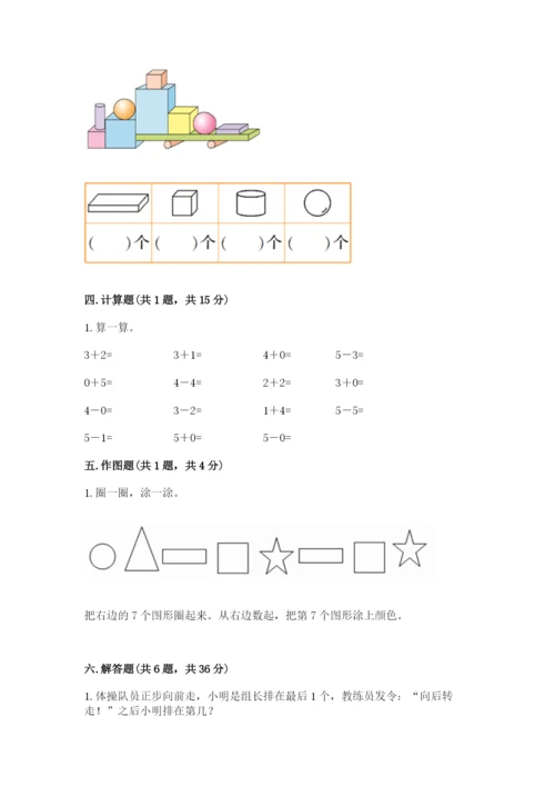 人教版一年级上册数学期中测试卷及参考答案（黄金题型）.docx