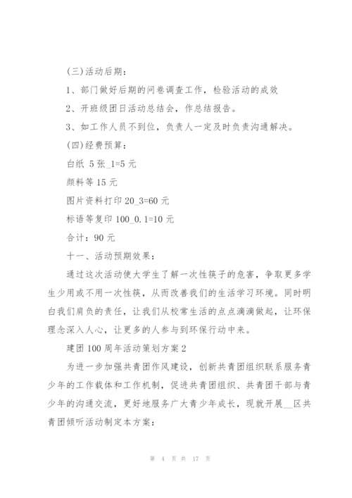 建团100周年活动策划方案5篇.docx