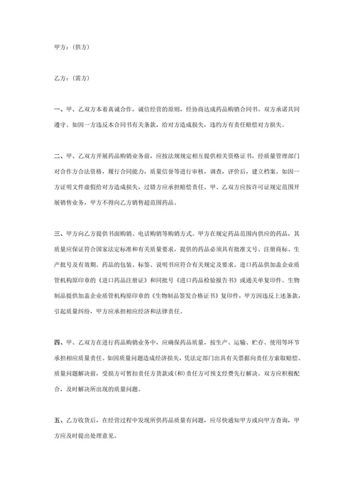 药品购销合同协议书范本通用简版