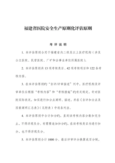 福建省医院安全生产重点标准化评定重点标准.docx