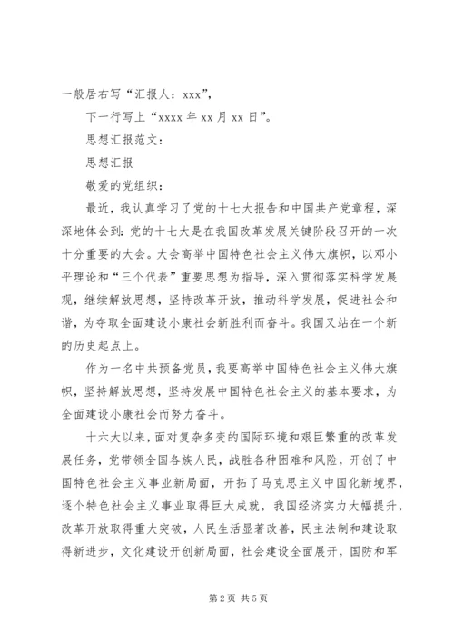思想汇报书写规范 (2).docx