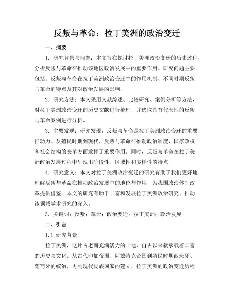 反叛与革命：拉丁美洲的政治变迁
