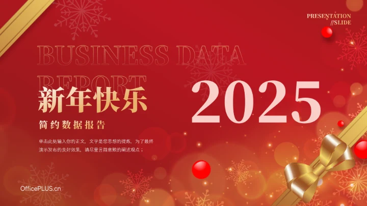 红色新年主题简约数据报告PPT模板