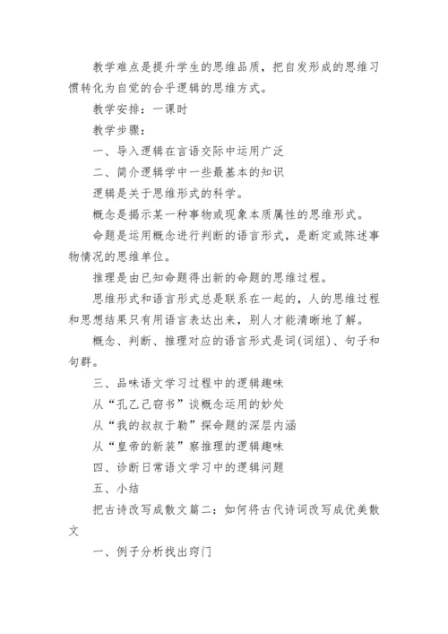 如何将古诗词曲改写成散文.docx