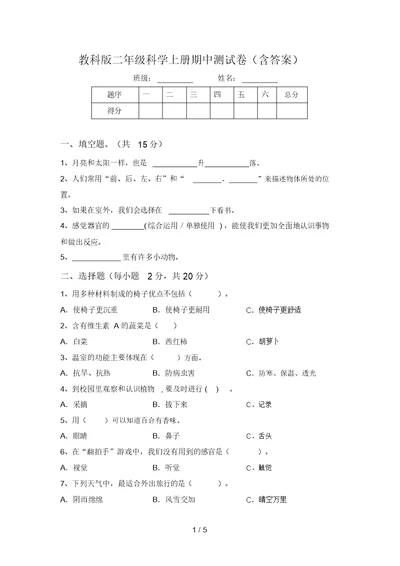 教科版二年级科学上册期中测试卷(含答案)