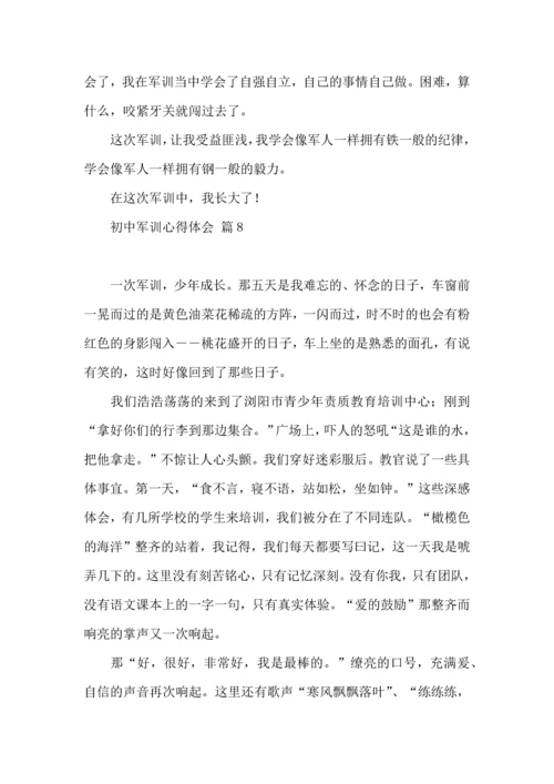 初中军训心得体会汇总九篇.docx