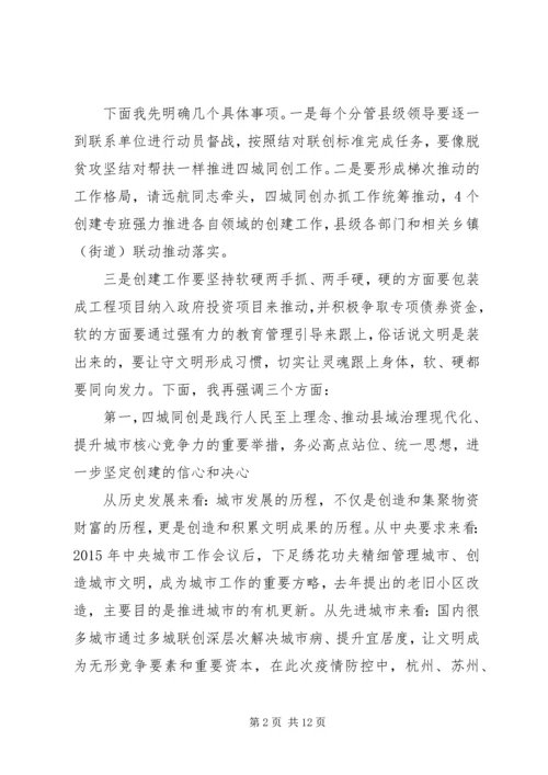 在全县“四城同创”攻坚动员大会上的讲话.docx