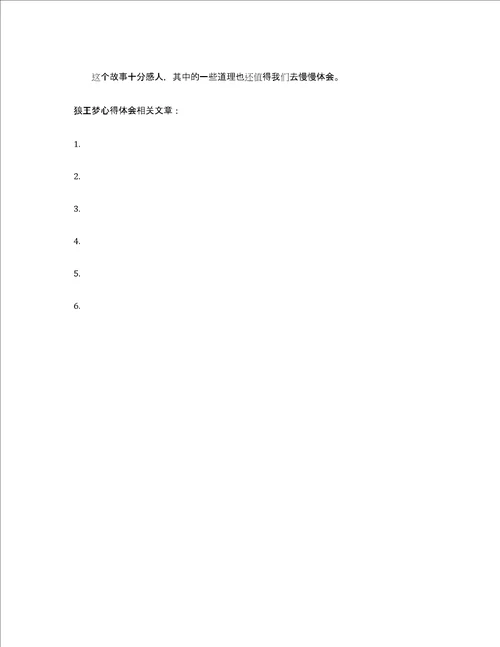 狼王梦心得体会400字
