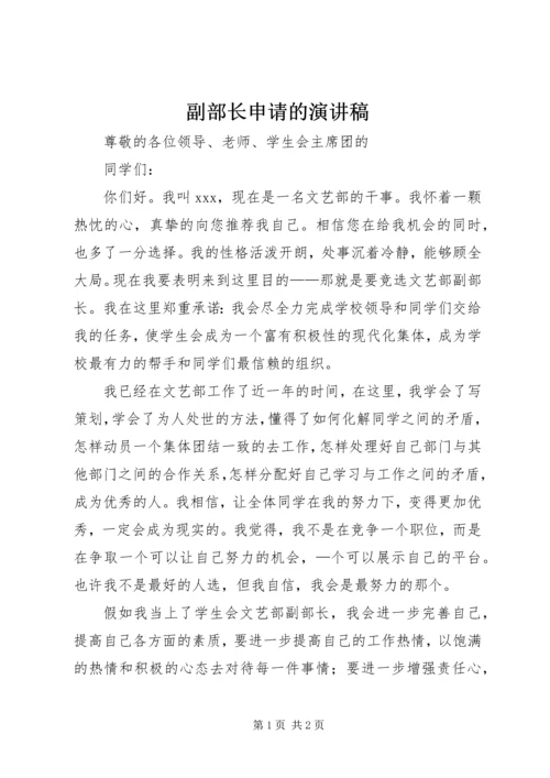 副部长申请的演讲稿.docx