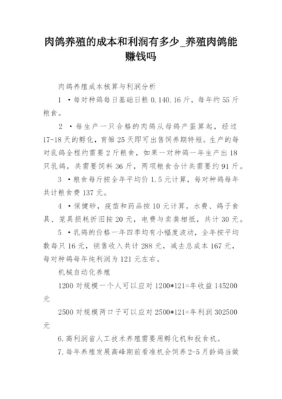 肉鸽养殖的成本和利润有多少_养殖肉鸽能赚钱吗.docx