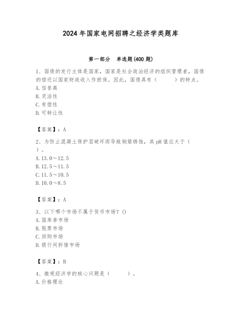 2024年国家电网招聘之经济学类题库（研优卷）.docx