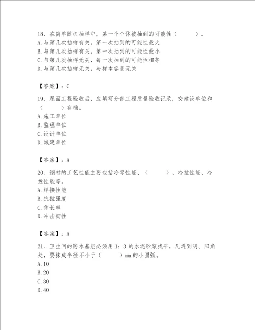 2023年质量员土建质量基础知识题库及一套答案
