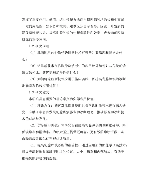 乳腺肿块的影像学诊断新技术研究