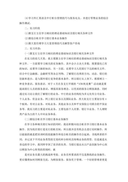 银行实习生实习报告汇总9篇.docx